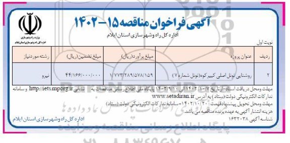 مناقصه روشنایی تونل اصلی کبیرکوه (تونل شماره 7)
