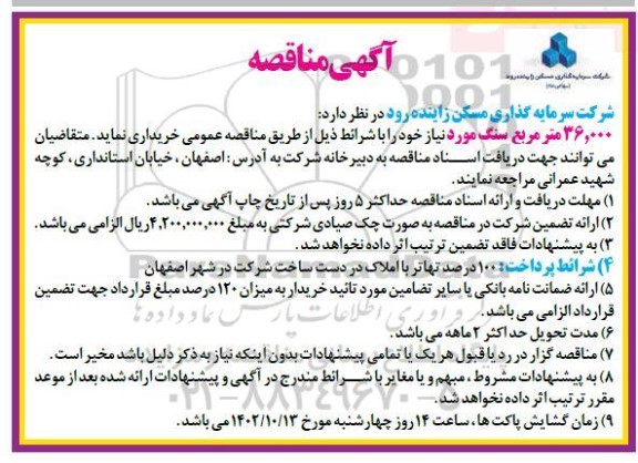 مناقصه خرید 36.000 مترمربع سنگ