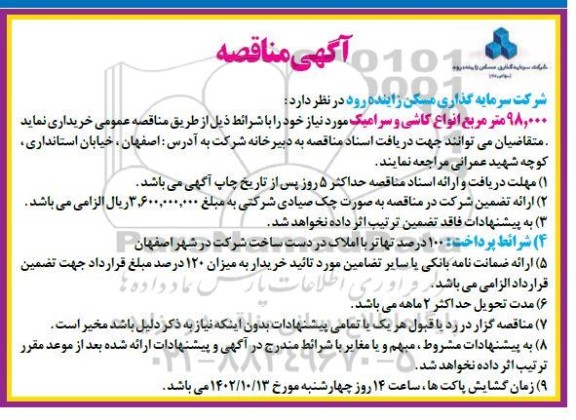 مناقصه خرید 98.000 مترمربع انواع کاشی و سرامیک