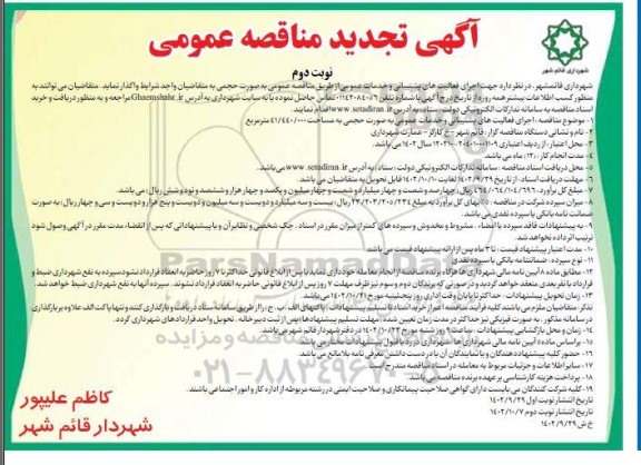تجدید مناقصه اجرای فعالیت های پشتیبانی و خدمات عمومی - نوبت دوم 