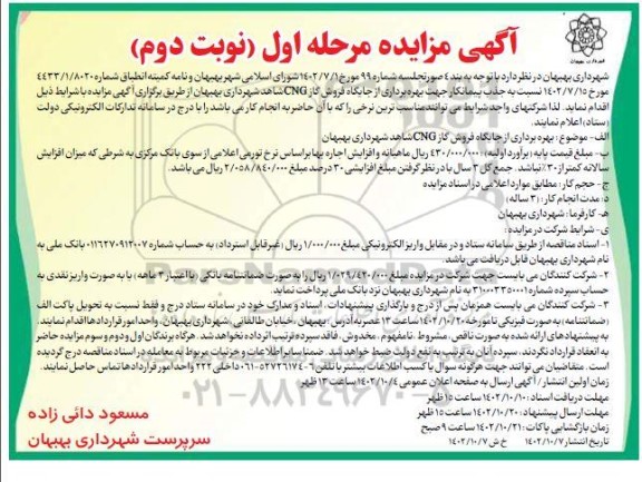 مزایده جذب پیمانکار جهت بهره برداری از جایگاه فروش گاز CNG  - مرحله اول نوبت دوم 