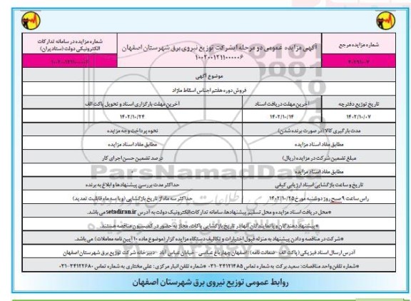 مزایده عمومی فروش دوره هفتم اجناس اسقاط مازاد 