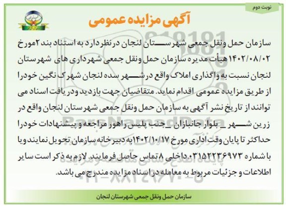 مزایده عمومی واگذاری املاک - نوبت دوم