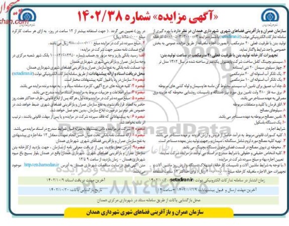 مزایده واگذاری کارخانه تولید بتن با ظرفیت فعلی 40 متر مکعب