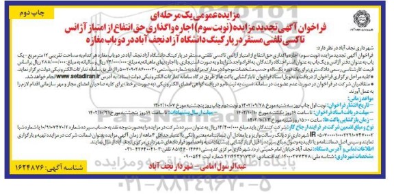 مزایده اجاره واگذاری حق انتفاع از امتیاز آژانس تاکسی تلفنی ...تجدید نوبت سوم 