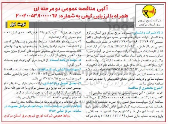 مناقصه خرید جرثقیل 10 تن پشت کامیونی