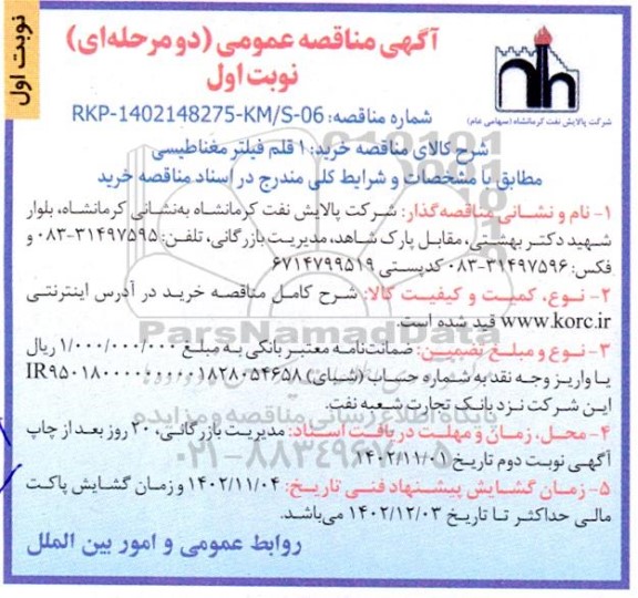مناقصه خرید 1 قلم فیلتر مغناطیسی 
