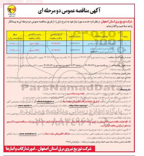 مناقصه خرید کات اوت سه مرحله ای و آشکارساز خط و اندازه گیری جریان (MRCT)