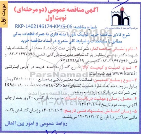 مناقصه خرید کولینگ تاور با بدنه فلزی به همراه قطعات یدکی 