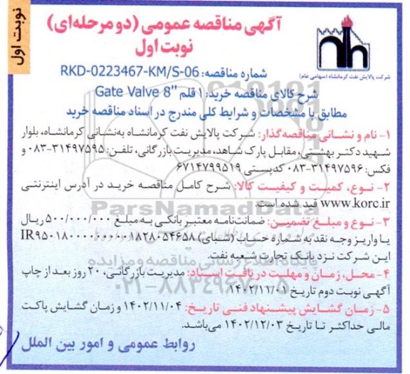 مناقصه خرید 1 قلم 