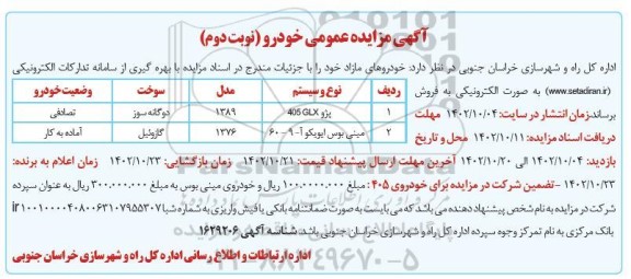 مزایده فروش خودروهای مازاد ـ نوبت دوم