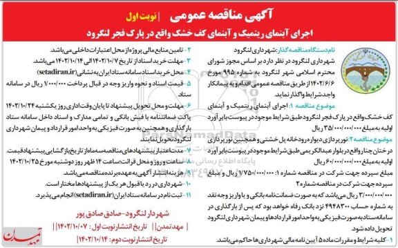 مناقصه عمومی اجرای آبنمای ریتمیک و آبنمای کف خشک