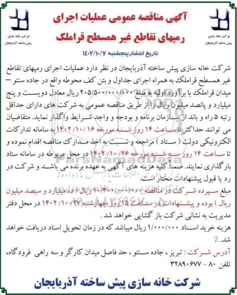 مناقصه اجرای رمپهای تقاطع غیرهمسطح