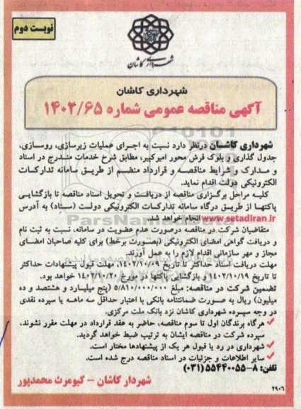 مناقصه اجرای عملیات زیرسازی، روسازی، جدول گذاری و بلوک فرش محور... - نوبت دوم 