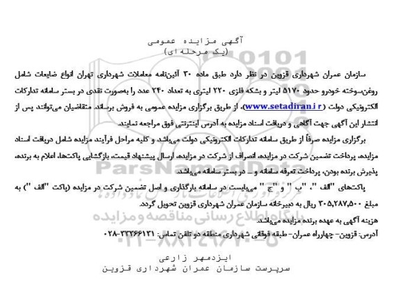 مزیده فروش انواع ضایعات