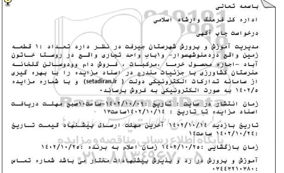 مزایده فروش یک قطعه زمین و یک باب واحد تجاری