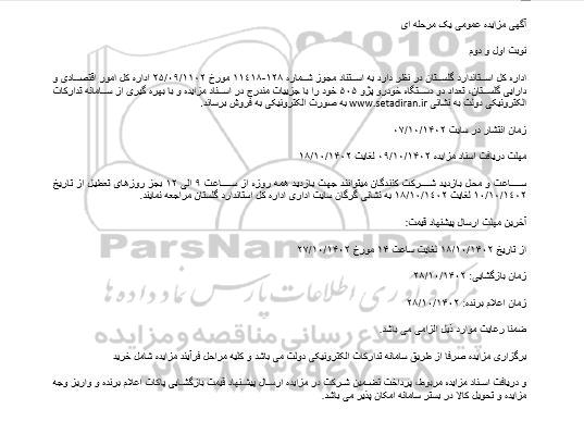 مزایده تعداد دو دستگاه خودرو پژو 505