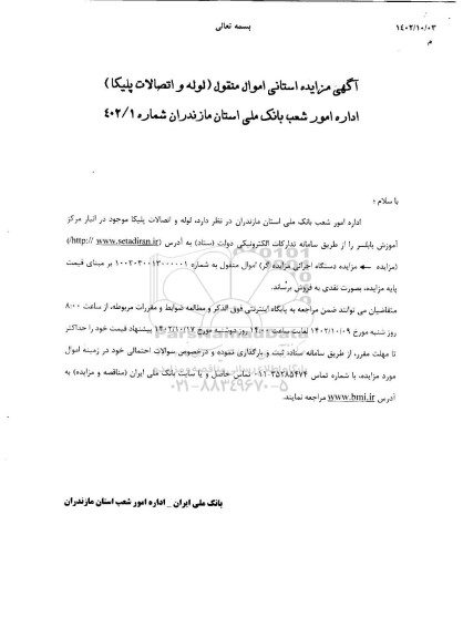 مزایده لوله و اتصالات پلیکا