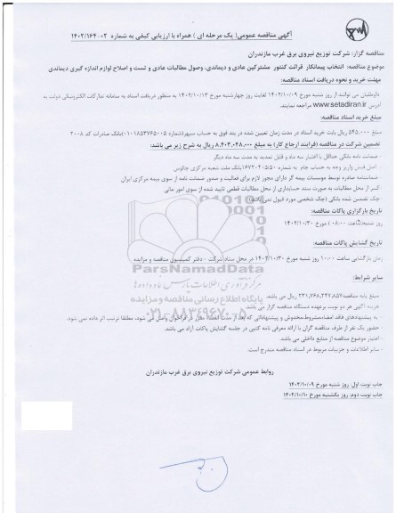 مناقصه عمومی انتخاب پیمانکار قرائت کنتور مشترکین عادی و دیماندی، وصول مطالبات عادی و تست و اصلاح لوازم اندازه گیری دیماندی 
