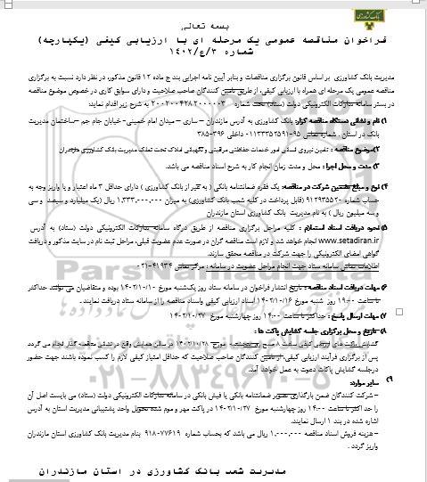 مناقصه عمومی تامین نیروی انسانی امور خدمات حفاظتی مراقبتی و نگهبانی املاک 