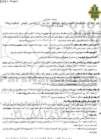 مناقصه تامین نیروی انسانی امور خدمات حفاظتی مراقبتی و نگهبانی املاک تحت تملک مدیریت بانک - نوبت دوم