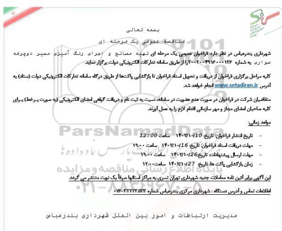 مناقصه تهیه مصالح و اجرای رنگ آمیزی مسیر دوچرخه سواری