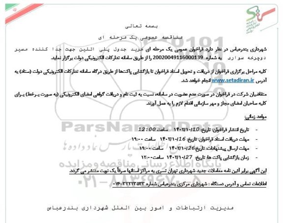 مناقصه خرید جدول پلی اتیلن جهت جداکننده مسیر دوچرخه سواری 