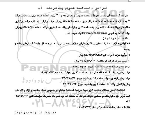 فراخوان مناقصه پروژه احداث شبکه برق سد مخزنی هرات