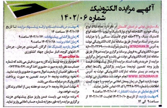 مزایده تعداد 595 انواع رینگ خودرو، 554 حلقه انواع نوار لاستیک و تیوپ 1110 حلقه انواع لاستیک سبک و 322 حلقه انواع لاستیک سنگین