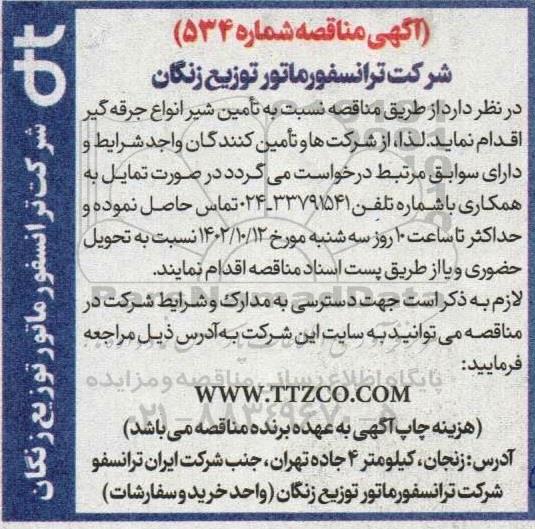 مناقصه تامین شیر انواع جرقه گیر