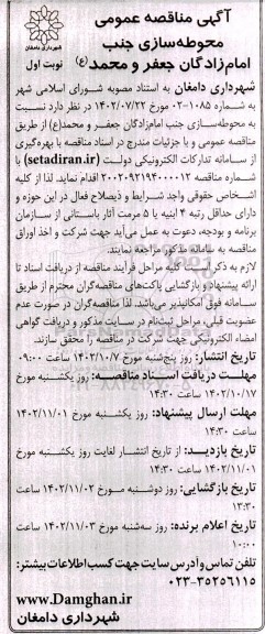 مناقصه محوطه سازی جنب امامزادگان 