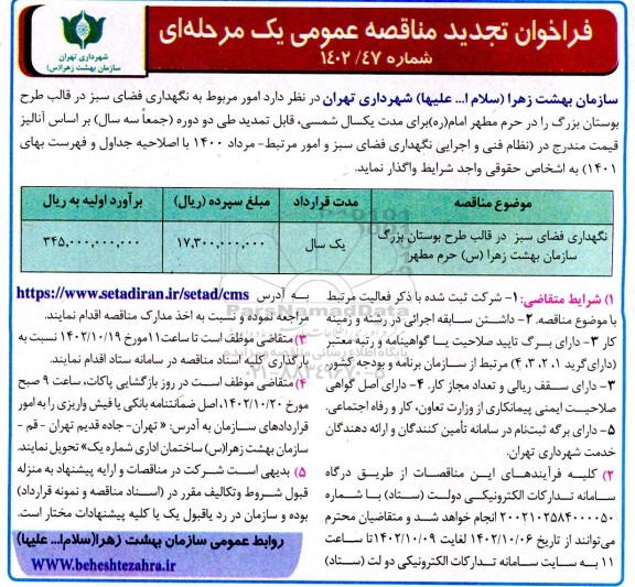 فراخوان مناقصه نگهداری فضای سبز در قالب طرح بوستان بزرگ تجدید