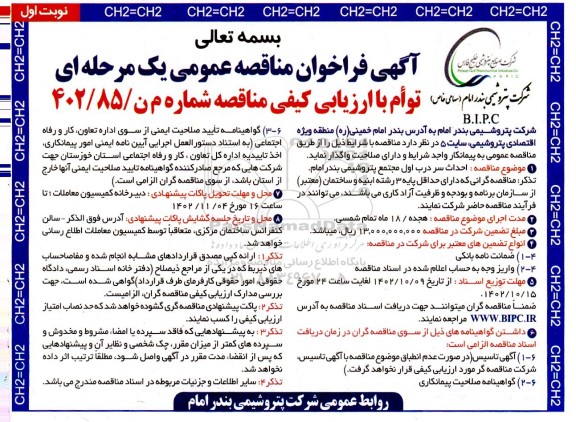 مناقصه  احداث سر درب اول مجتمع پتروشیمی