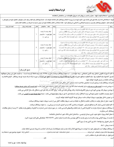 استعلام قیمت تهیه، حمل و نصب دربهای ضد حریق باقیمانده در ساختمان شاهنامه 