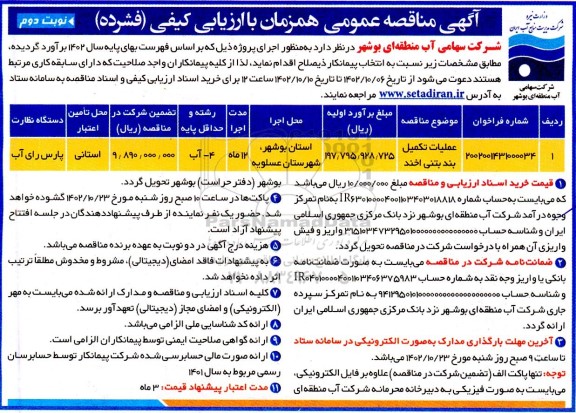 مناقصه عمومی عملیات تکمیل بند بتنی - نوبت دوم 