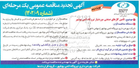 تجدید مناقصه تامین گازهای صنعتی مورد نیاز نیروگاه اتمی- نوبت دوم