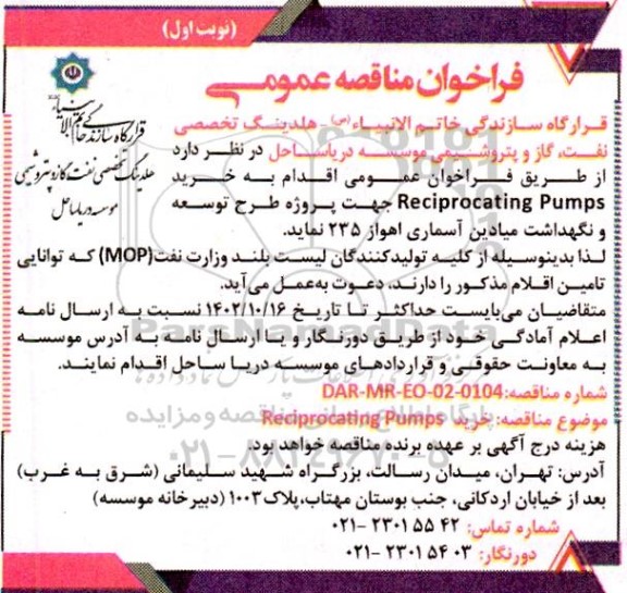 فراخوان مناقصه ‌عمومی خرید Reciprocating Pumps