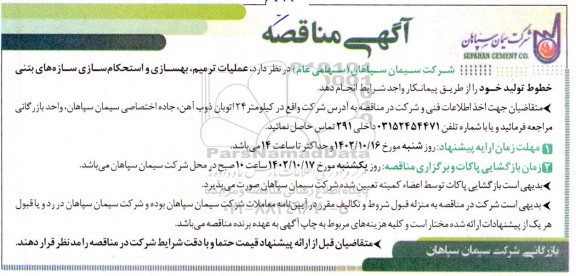 مناقصه عملیات ترمیم، بهسازی و استحکام سازی سازه های بتنی خطوط تولید