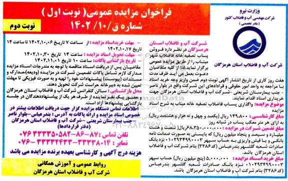 مزایده فروش پساب تصفیه خانه فاضلاب شهر
