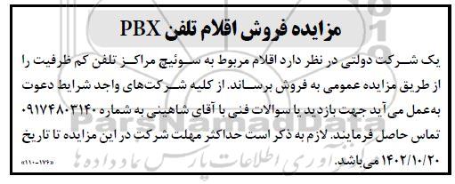 مزایده فروش اقلام تلفن PBX