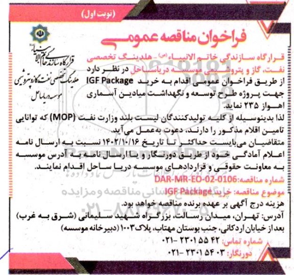 فراخوان مناقصه ‌عمومی خرید IGF Package