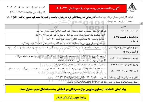 مناقصه گازرسانی به روستاها