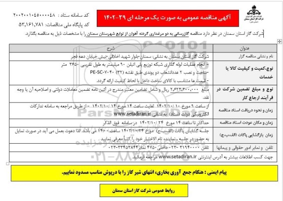 مناقصه گازرسانی به دو مرغداری 