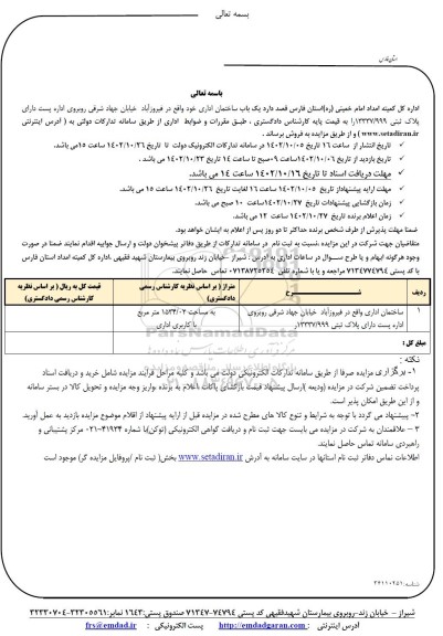 مزایده فروش یک باب ساختمان اداری
