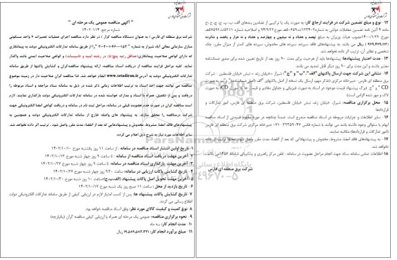 مناقصه اجرای عملیات تعمیرات 7 واحد مسکونی منازل سازمانی