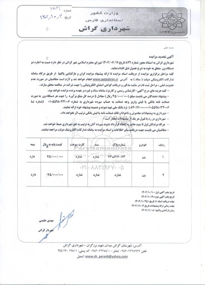تجدید مزایده اجاره دو دستگاه ون 