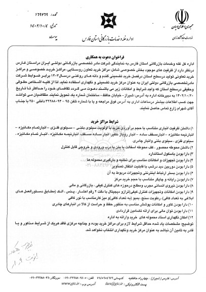 فراخوان دعوت به همکاری استفاده از ظرفیت های موجود بخش خصوصی شامل مراکز خرید تعاونی روستایی، مراکز خرید خصوصی، مرکز خرید تعاونی تولید 