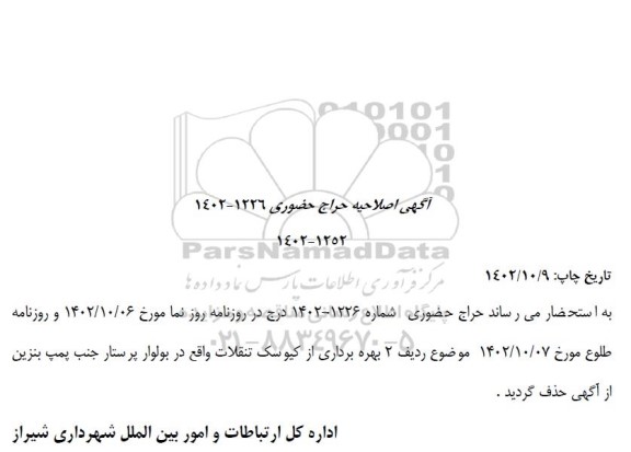 حراج حضوری بهره برداری از تعدادی غرف واقع در سطح شهر... اصلاحیه