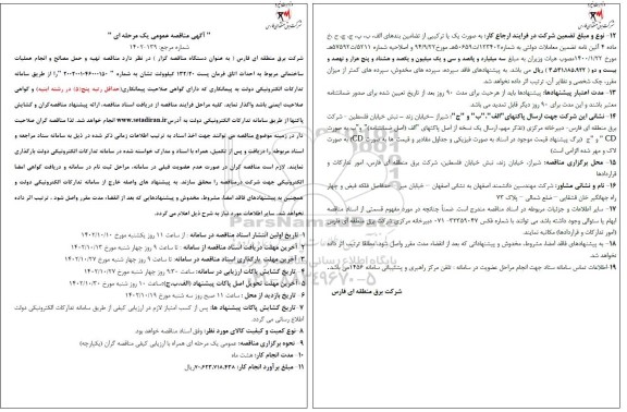  مناقصه تهیه و حمل مصالح و انجام عملیات ساختمانی مربوط به احداث اتاق فرمان پست 132.20 کیلوولت تشان