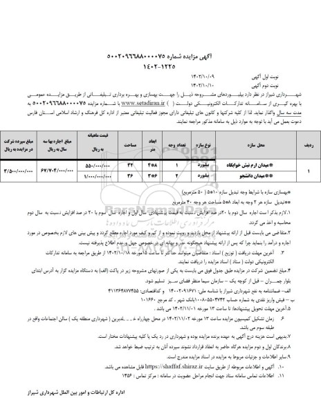مزایده بهسازی و بهره برداری تبلیغاتی بیلبوردها